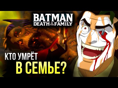 Видео: Бэтмен: Смерть в семье - Обзор | Интерактивный Мультфильм | Разбор