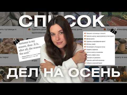 Видео: Cписок уютных осенних дел. Делай вместе со мной🍂☕️🧦