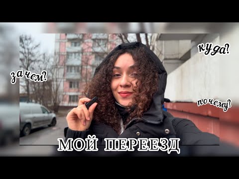 Видео: переезд: румтур и ответы на вопросы