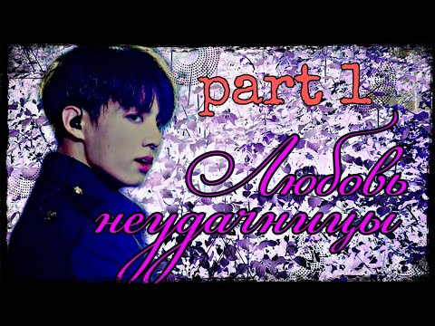 Видео: 🖤Представь, твой парень Чон Чонгук|Part 1|Любовь неудачницы🖤