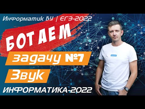 Видео: БОТАЕМ задачу № 7. Кодирование. Звук. ЕГЭ по информатике.