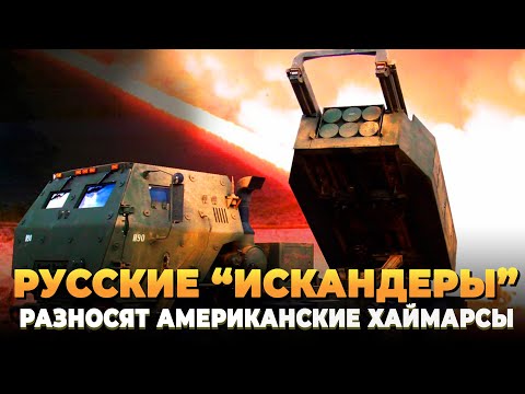Видео: Русские "Искандеры" разносят американские Хаймарсы