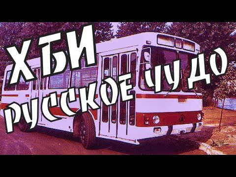 Видео: ЛАЗ 4202 За что его называли "ХБИ" и Русское чудо"?История создания, модификации.