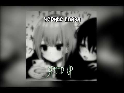 Видео: черные глаза(speed up)