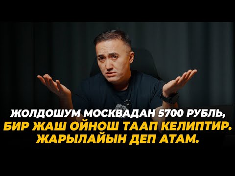 Видео: Жолдошум Москвадан 5700 рубль, бир жаш ойнош таап келиптир. Жарылайын деп атам.