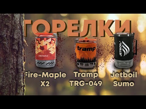 Видео: МЕГАсравнение наиболее известных горелок Jetboil, Tramp, FireMaple X2. Часть 1.