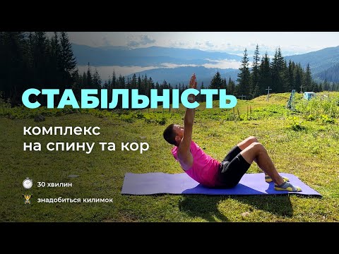 Видео: Тренування на м'язи спини та пресу вдома. Укріплюємо кор для стабільного положення під час БІГУ.