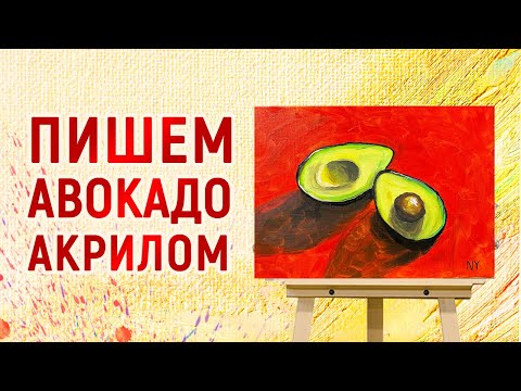 Видео: АВОКАДО / КАК РИСОВАТЬ АКРИЛОМ / ЖИВОПИСЬ / ИНТЕРЬЕРНАЯ КАРТИНА 18+