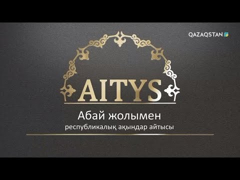 Видео: «Абай жолымен». РЕСПУБЛИКАЛЫҚ АҚЫНДАР АЙТЫСЫ. 2-бөлім