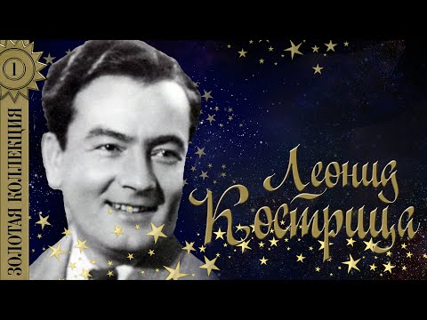 Видео: Леонид Кострица - Золотая коллекция. Вернулся я на родину.