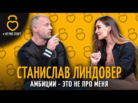 Видео: СТАНИСЛАВ ЛИНДОВЕР - #неPROспорт
