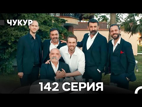 Видео: Чукур 142 - ФИНАЛ (Русский Дубляж) ДЛИННАЯ ВЕРСИЯ