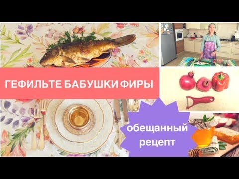 Видео: Рецепт Гефилте Фиш. Фаршированная Рыба.