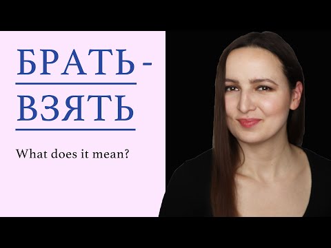 Видео: БРАТЬ - ВЗЯТЬ. What does it mean? RUSSIAN GRAMMAR.