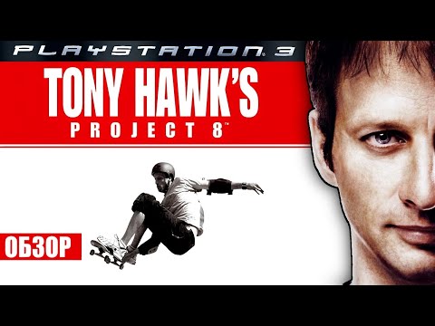 Видео: Tony Hawk's Project 8 | Обзор