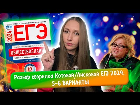 Видео: Разбор сборника Котовой Лисковой 30 вариантов ЕГЭ 2024 обществознание | 5 И 6 ВАРИАНТЫ.