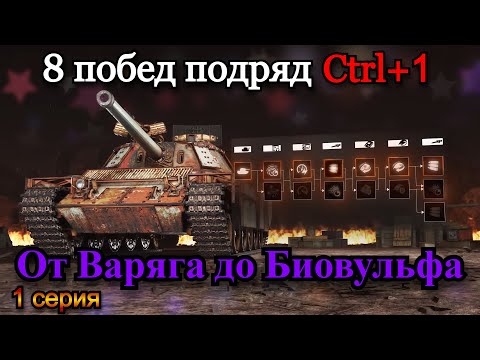 Видео: 8 ПОБЕД ПОДРЯД ОТ ВАРЯГА ДО БИОВУЛЬФА CTRL+1 | 12.11.24