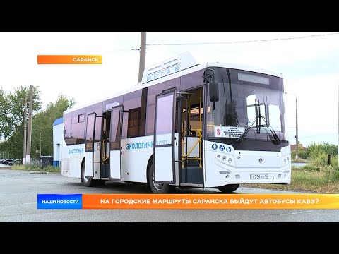 Видео: На городские маршруты Саранска выйдут автобусы КАвЗ?