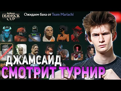 Видео: ДЖАМСАЙД СМОТРИТ ТУРНИР ПО DEADLOCK | JAMSIDE КОММЕНТИРУЕТ Team Terablade vs Team Mariachi 2 MAP