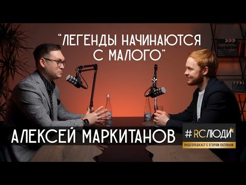 Видео: Видеоподкаст #RCЛЮДИ с Егором Патовым. Интервью с Алексеем Маркитановым.