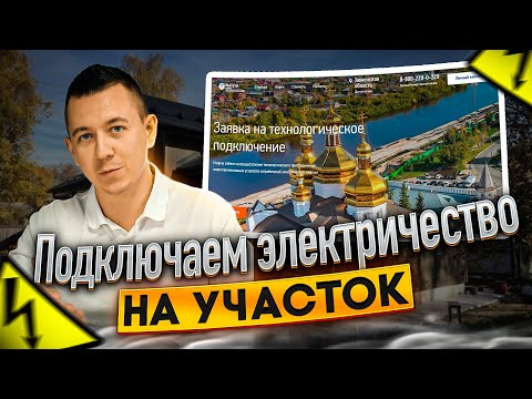 Видео: Как подать заявку на подключение электричества для Вашего участка