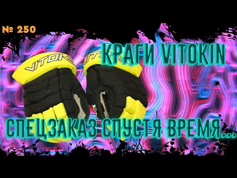Видео: Хоккейные краги Vitokin • Русский производитель •  Цена, качество, надежность