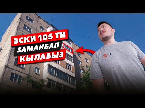 Видео: Эски БААТИР — жаңы ЖАШОО | 105-серияда ҮЙ