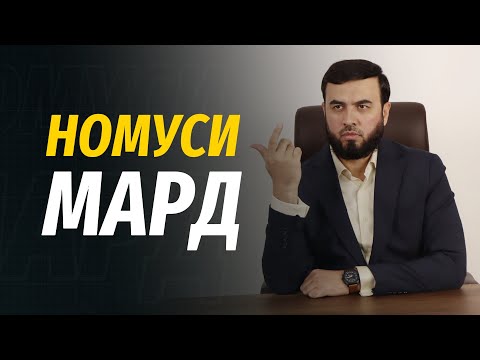 Видео: Номуси мард