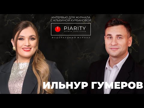 Видео: Ильнур Гумеров