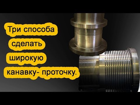 Видео: Три способа сделать широкую канавку на токарном станке.