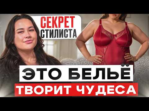 Видео: Яркое бельё, которое стройнит и делает ВАУ-образ