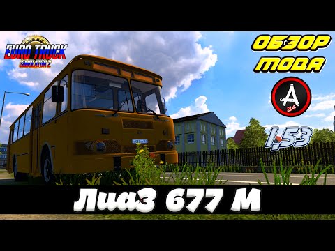 Видео: ЛиаЗ 677 М v1.0 (1.53.x) / ОБЗОР