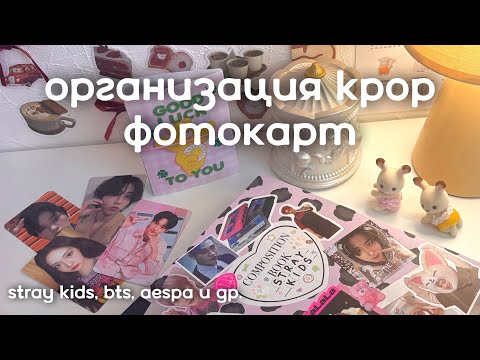Видео: 📙 рест от коллекционирования, организация кпоп фотокарт stray kids, bts, aespa и др.