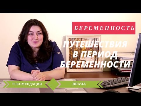 Видео: Беременность и Путешествия [ Второй Триместр ] Советы Беременным