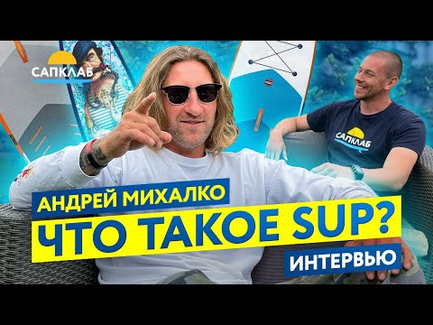 Видео: Что такое SUP - интервью с Андреем Михалко, САП в Волгограде