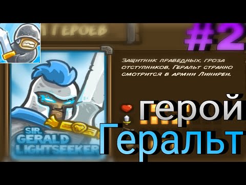Видео: Получил Геральта | Kingdom rush #2