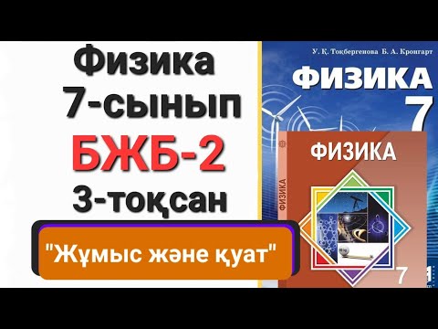 Видео: Физика 7 сынып 3 тоқсан бжб 2              "Жұмыс және қуат"