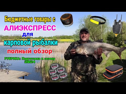 Видео: Полезные, очень бюджетные товары для карповой рыбалки с АliExpress. Полный обзор. Цены Вас удивят.