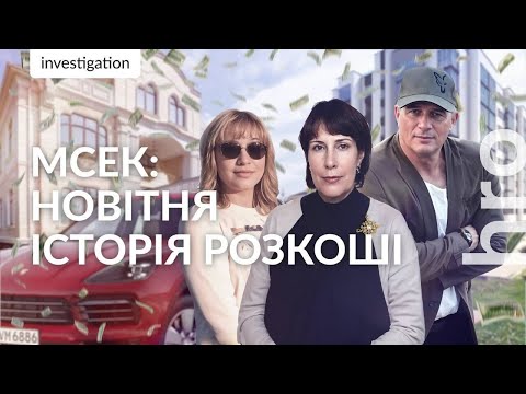 Видео: Понад €1,5 млн на три сім’ї: як збагатилися чиновники МСЕК від Дніпра до Ужгорода / hromadske