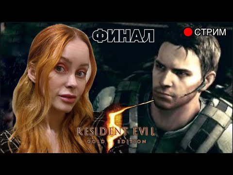 Видео: Демка Crisol: Theater of Idols → Часть 3. Resident Evil 5 ФИНАЛ