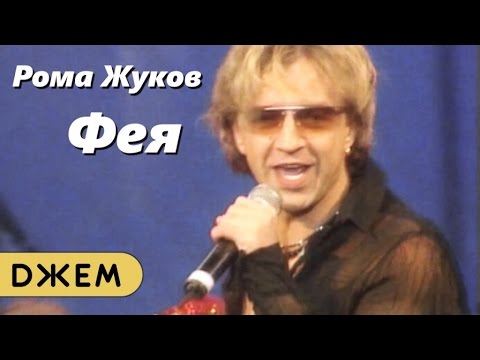 Видео: Рома Жуков - Фея