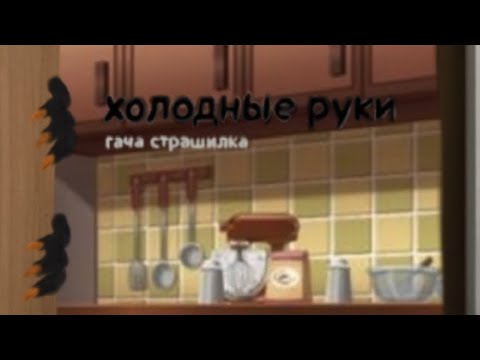 Видео: гача Страшилка|Холодные руки|/Автор:Sinister/~Gacha Club~