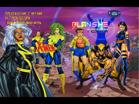 Видео: [Прохождение GBA] - X-Men: Reign of Apocalypse. Случилась Гроза! Play as Storm (Трейнер).