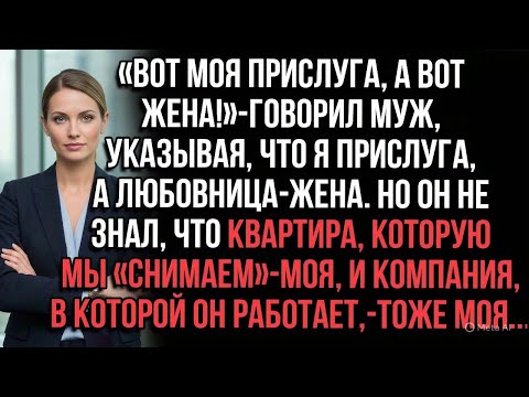 Видео: «Прислуга и жена!» — хвастался муж. Но квартира и фирма — мои!