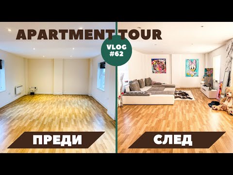 Видео: APARTMENT TOUR // OБИКОЛКА НА АПАРТАМЕНТА НИ //ВЛОГ 62//
