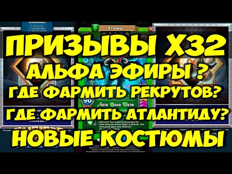 Видео: ПРИЗЫВЫ Х32 // АЛЬФА ЭФИРЫ СТОИТ ЛИ ПРИЗЫВАТЬ? ГДЕ ЛУЧШЕ ФАРМИТЬ? / Empires Puzzles / Империя Пазлов