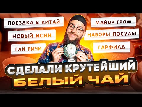 Видео: Прессованный белый чай, новые исинские чайники, крутые чабани | Чайная мастерская — китайский чай
