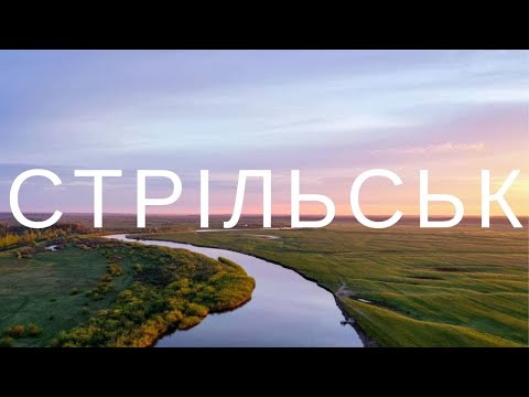 Видео: Стрільськ 2021