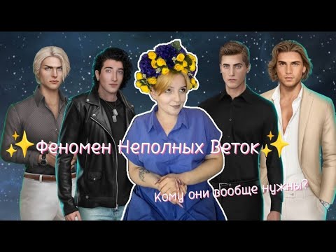 Видео: Неполные ветки в ⭐️КР⭐️| Зачем они существуют и что из себя представляют❔