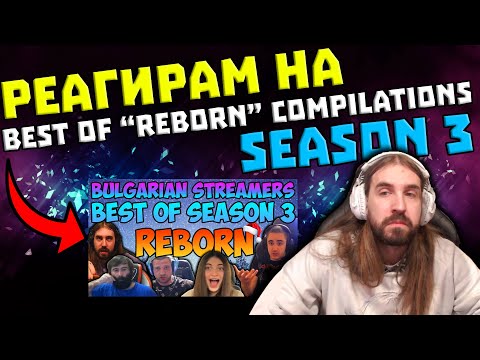 Видео: Реагирам на BEST OF "REBORN" COMPILATIONS SEASON 3